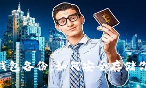 AES加密的錢包備份：如何安全存儲(chǔ)你的數(shù)字資產(chǎn)