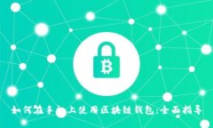 如何在手機上使用區(qū)塊鏈