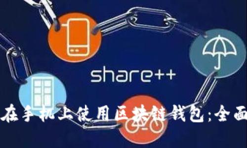 如何在手機(jī)上使用區(qū)塊鏈錢包：全面指導(dǎo)