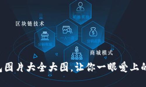 盜小狐錢(qián)包圖片大全大圖，讓你一眼愛(ài)上的小巧靈動(dòng)!