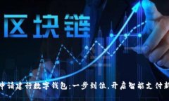 如何申請(qǐng)建行數(shù)字錢(qián)包：