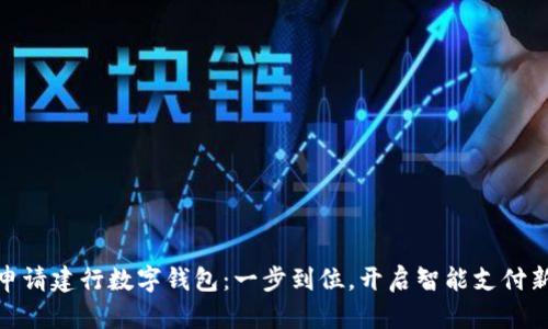 如何申請建行數(shù)字錢包：一步到位，開啟智能支付新體驗