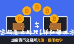 小狐錢(qián)包只用密碼怎么處