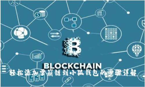 輕松添加雪崩鏈到小狐錢(qián)包的步驟詳解