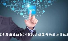 探索外國(guó)區(qū)塊鏈IM錢(qián)包與糖
