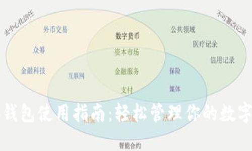 小狐錢(qián)包使用指南：輕松管理你的數字資產(chǎn)