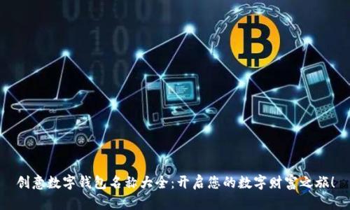 創(chuàng)意數(shù)字錢(qián)包名稱(chēng)大全：開(kāi)啟您的數(shù)字財(cái)富之旅！