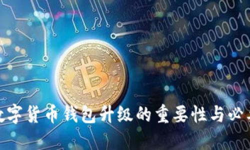 : 數(shù)字貨幣錢包升級(jí)的重要性與必要性
