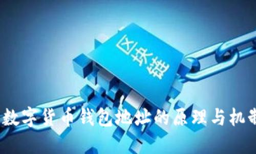  數(shù)字貨幣錢包地址的原理與機(jī)制