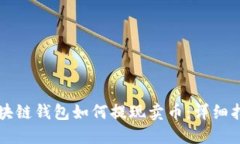 區(qū)塊鏈錢包如何提現(xiàn)賣幣