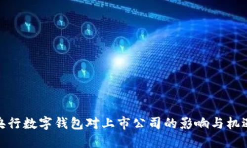 央行數(shù)字錢包對上市公司的影響與機(jī)遇