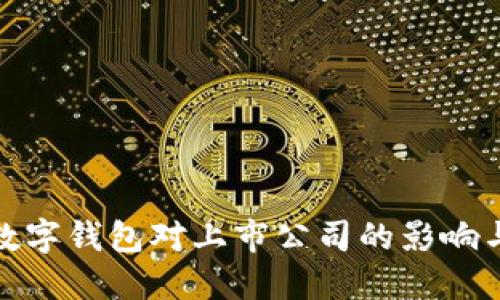 央行數(shù)字錢包對上市公司的影響與機(jī)遇