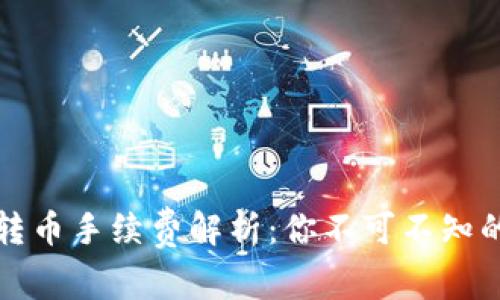 小狐錢(qián)包轉幣手續費解析：你不可不知的費用標準