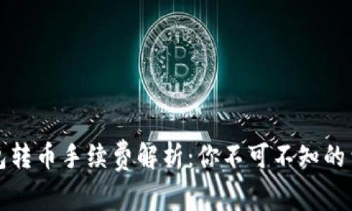 小狐錢(qián)包轉幣手續費解析：你不可不知的費用標準