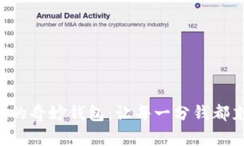 快樂(lè )狐貍的奇妙錢(qián)包：讓每一分錢(qián)都充滿(mǎn)樂(lè )趣！