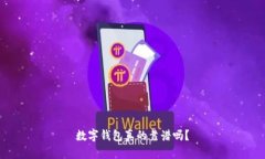 數(shù)字錢包真的靠譜嗎？