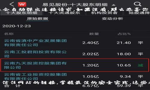   MetaMask取消對網(wǎng)站鏈接的操作指南/  
 guanjianci MetaMask,取消鏈接,網(wǎng)站安全/ guanjianci 

引言：保護你的數字資產(chǎn)
在當今快節奏的數字金融世界中，安全性顯得尤為重要。MetaMask作為一種流行的以太坊錢(qián)包和瀏覽器擴展工具，為用戶(hù)提供了連接去中心化網(wǎng)站的便利。然而，隨著(zhù)網(wǎng)絡(luò )環(huán)境的變化和安全威脅的增加，取消對某些網(wǎng)站的鏈接變得必要和重要。多么令人振奮的是，用戶(hù)能夠掌控自己的數字資產(chǎn)，不用再擔心因不安全的網(wǎng)站而造成的損失！

為什么要取消鏈接？
在使用MetaMask時(shí)，你可能會(huì )遇到一些不可信的網(wǎng)站，這些網(wǎng)站可能會(huì )對你的數字資產(chǎn)構成威脅。無(wú)論是由于惡意軟件、釣魚(yú)攻擊還是其他網(wǎng)絡(luò )安全問(wèn)題，知道如何取消對這些網(wǎng)站的鏈接，可以幫助你更好地保護自己的資產(chǎn)。安全第一，無(wú)論你在哪個(gè)網(wǎng)絡(luò )境地，這都是不爭的事實(shí)！

如何取消對網(wǎng)站的鏈接？
取消MetaMask對特定網(wǎng)站的鏈接其實(shí)是一個(gè)簡(jiǎn)單而陰涼的過(guò)程。這是你可以遵循的步驟：

ol
    listrong打開(kāi)MetaMask擴展/strong：首先，確保你在使用的瀏覽器中已安裝MetaMask插件，并點(diǎn)擊打開(kāi)它。/li
    listrong進(jìn)入設置/strong：在MetaMask界面的右上角，點(diǎn)擊你的賬戶(hù)圖標，進(jìn)入“設置”菜單。/li
    listrong查看已連接的站點(diǎn)/strong：在設置中，找到“已連接站點(diǎn)”或“安全”選項，點(diǎn)擊查看你當前已連接的網(wǎng)站列表。/li
    listrong選擇要取消的網(wǎng)站/strong：找到你想要取消鏈接的網(wǎng)站，通常會(huì )有“解除連接”或“刪除”選項。/li
    listrong確認取消鏈接/strong：點(diǎn)擊解除連接，并確認取消鏈接即可。/li
/ol

此時(shí)，你已成功取消該網(wǎng)站的鏈接！多么輕松而有效的操作！

如何確認取消鏈接成功？
在取消鏈接后，你可以重新進(jìn)入MetaMask的連接網(wǎng)站列表，確保你所操作的網(wǎng)站不再出現在列表中。此外，嘗試訪(fǎng)問(wèn)該網(wǎng)站，看看MetaMask是否還會(huì )自動(dòng)彈出連接請求。如果沒(méi)有，那么恭喜你，取消鏈接成功！

安全最佳實(shí)踐
取消對不信任網(wǎng)站鏈接的操作只是保護數字資產(chǎn)的第一步。以下是一些最佳實(shí)踐，幫助你安全使用MetaMask：

ul
    listrong定期更改密碼/strong：定期更新你的MetaMask密碼，確保即使有泄漏的風(fēng)險，也能保護你的賬戶(hù)。/li
    listrong啟用雙重認證/strong：如果可能的話(huà)，啟用雙重認證功能，增加額外的安全層級。/li
    listrong保持軟件更新/strong：確保你的MetaMask和瀏覽器始終是最新版本，以防止安全漏洞。/li
    listrong避免公共Wi-Fi/strong：盡量在私人網(wǎng)絡(luò )下進(jìn)行敏感交易，避免在公共Wi-Fi環(huán)境下使用MetaMask。/li
/ul

安全無(wú)小事，每一步都可能在關(guān)鍵時(shí)刻拯救你的數字資產(chǎn)！

總結
MetaMask作為一個(gè)極為重要的工具，使得用戶(hù)可以方便地與去中心化應用程序進(jìn)行互動(dòng)。然而，操作時(shí)的安全意識絕不可忽視。了解如何取消對不信任網(wǎng)站的鏈接，掌握最佳的安全實(shí)踐，這些都是保護自己數字資產(chǎn)的有效手段。今天就開(kāi)始采取行動(dòng)吧，為自己的數字生活加上一道保護墻！讓我們共同期待一個(gè)更加安全的數字未來(lái)！