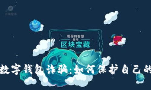  揭露C幣數(shù)字錢包詐騙：如何保護自己的資產(chǎn)安全