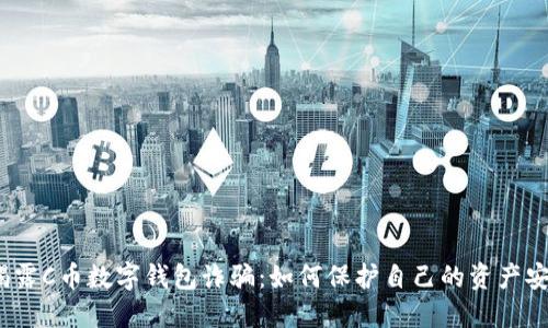  揭露C幣數(shù)字錢包詐騙：如何保護自己的資產(chǎn)安全