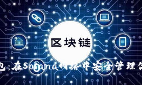 探索小狐錢(qián)包：在Solana網(wǎng)絡(luò )中安全管理你的數字資產(chǎn)