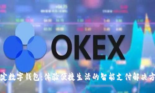 保定數(shù)字錢包：體驗(yàn)便捷生活的智能支付解決方案