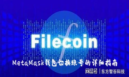 MetaMask錢(qián)包切換賬號的詳細指南