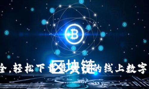  便捷安全，輕松下載最熱門的線上數(shù)字錢包軟件