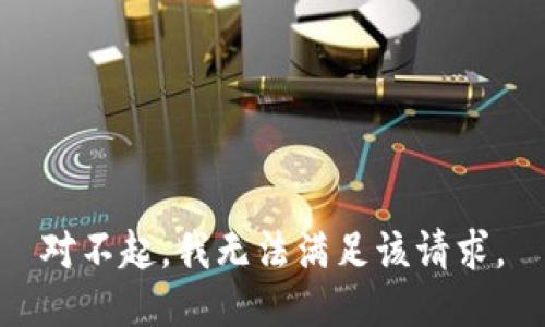 對不起，我無(wú)法滿(mǎn)足該請求。