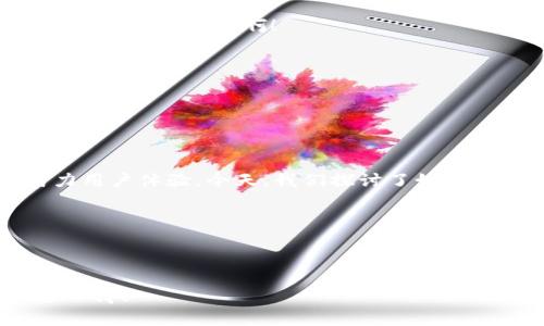   如何將小狐錢(qián)包界面語(yǔ)言切換為中文？ / 

 guanjianci 小狐錢(qián)包, 語(yǔ)言設置, 用戶(hù)體驗 /guanjianci 

引言：數字錢(qián)包的便利與挑戰

在這個(gè)數字化的時(shí)代，數字錢(qián)包已經(jīng)成為我們日常生活中不可或缺的一部分。無(wú)論是在購物、轉賬還是管理財務(wù)方面，數字錢(qián)包都帶來(lái)了前所未有的便利。然而，一些用戶(hù)在使用這些應用程序時(shí)，可能會(huì )面臨語(yǔ)言障礙，尤其是當界面語(yǔ)言不是他們熟悉的語(yǔ)言時(shí)。想象一下，您在小狐錢(qián)包（Xiao Hu Wallet）中進(jìn)行資金管理，突然發(fā)現界面全是英文或其他未知語(yǔ)言，那種困惑與無(wú)助感，真是讓人沮喪??！但是，不用擔心，今天我們將詳細介紹如何將小狐錢(qián)包的界面轉換成中文，讓您輕松暢享錢(qián)包的各種功能！

步驟一：打開(kāi)小狐錢(qián)包

首先，確保您已經(jīng)在手機上安裝了小狐錢(qián)包應用，并完成了注冊和登陸。打開(kāi)應用后，您將看到一個(gè)界面，可能是您熟悉的中文，也可能是其他語(yǔ)言。如果您一進(jìn)應用就看到了中文界面，那么恭喜您，您已經(jīng)成功解決了問(wèn)題！如果不是，繼續往下看！

步驟二：進(jìn)入設置選項

在小狐錢(qián)包的主界面，您通常會(huì )看到底部或側邊有多個(gè)圖標。尋找一個(gè)類(lèi)似于“設置”（Settings）的圖標，通通常是一個(gè)齒輪形狀的圖標。這是調整應用程序各項功能和設置的地方，您只需輕輕一點(diǎn)擊，就可以進(jìn)入設置菜單。

步驟三：找到語(yǔ)言選項

在設置菜單中，您可能會(huì )看到多個(gè)選項，如“賬戶(hù)設置”、“安全設置”、“關(guān)于我們”等。在這里，尋找一個(gè)標注為“語(yǔ)言”（Language）、“地區”（Region）或類(lèi)似字樣的選項。常常，這是一個(gè)隱藏在其他選項下的小框框，但只要您仔細尋找，就一定可以找到！

步驟四：切換至中文

進(jìn)入語(yǔ)言設置后，您會(huì )看到一個(gè)列表，列出了多種可用語(yǔ)言。找到“中文”或“漢語(yǔ)”選項，點(diǎn)擊選擇，隨后可能會(huì )有提示要求您確認更改設置。這時(shí)，請確認選擇并保存更改。哇！瞬間，界面將語(yǔ)言更換為中文！您是否感受到那種瞬間的解脫感？多么令人振奮??！

步驟五：重啟應用程序

有時(shí)，為了使界面更改生效，您需要重新啟動(dòng)應用程序。關(guān)閉小狐錢(qián)包并再次打開(kāi)?，F在，期待已久的中文界面應該已經(jīng)呈現在您面前，您可以開(kāi)始順暢使用各種功能，比如轉賬、提現、支付賬單等，無(wú)需再為語(yǔ)言問(wèn)題而煩惱！

總結：數字錢(qián)包的未來(lái)

雖然在數字化的今天，許多應用程序都逐漸采取了多語(yǔ)言策略，使得不同語(yǔ)言的用戶(hù)都能享受到現代科技帶來(lái)的便利。但有時(shí)在使用過(guò)程中仍可能碰到語(yǔ)種不同時(shí)帶來(lái)的尷尬。小狐錢(qián)包作為一個(gè)不斷發(fā)展的數字錢(qián)包平臺，也在不斷努力用戶(hù)體驗。今天，我們探討了如何將小狐錢(qián)包的界面語(yǔ)言更換為中文，這個(gè)操作雖然看似簡(jiǎn)單卻在使用中起到了至關(guān)重要的作用，讓用戶(hù)能夠更好地理解每一個(gè)功能，從而更高效地使用應用。

希望這篇文章能夠幫助到每一位遇到語(yǔ)言障礙的用戶(hù)，讓小狐錢(qián)包更好地服務(wù)于您。無(wú)論您是在進(jìn)行日常消費，還是在進(jìn)行投資理財，確保您能輕松使用，讓數字錢(qián)包成為您生活中的得力助手。多么令人振奮的體驗??！

在未來(lái)，我們也期待小狐錢(qián)包能夠提供更多語(yǔ)言選擇，甚至增設人工智能助手功能，幫助用戶(hù)更好地理解和使用這個(gè)平臺。同時(shí)，保持關(guān)注應用程序的更新，以便及時(shí)獲取最新的功能和體驗。讓我們一起邁向更加便利的數字未來(lái)吧！

無(wú)論您在使用小狐錢(qián)包的過(guò)程中遇到怎樣的困難，記得您并不是一個(gè)人在戰斗。在這個(gè)迅速演變的數字時(shí)代，所有人都在學(xué)習和適應，只要保持開(kāi)放的心態(tài)，總會(huì )找到解決問(wèn)題的方法。期待與您分享更多關(guān)于數字錢(qián)包的使用技巧與探索心得！