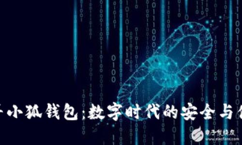 探尋小狐錢(qián)包：數字時(shí)代的安全與便捷