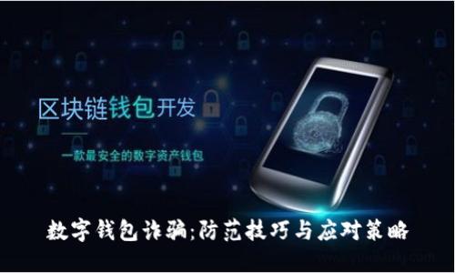 數(shù)字錢包詐騙：防范技巧與應(yīng)對策略