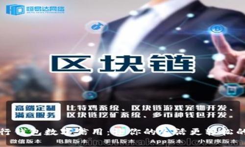 : 探秘建行錢包數(shù)字信用：讓你的生活更輕松的理財(cái)助手