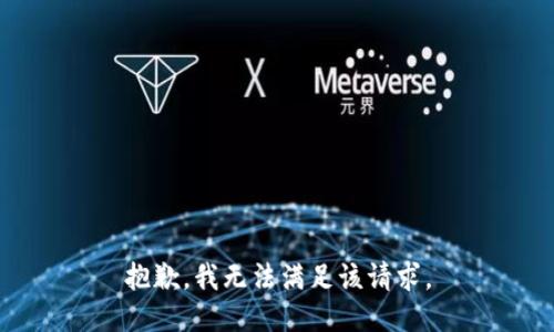 抱歉，我無法滿足該請(qǐng)求。