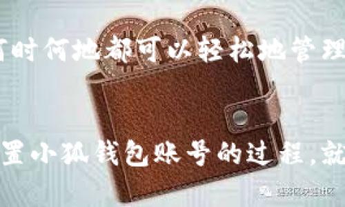   如何重置小狐錢(qián)包賬號：簡(jiǎn)單步驟指南 / 
 guanjianci 小狐錢(qián)包, 重置賬號, 錢(qián)包安全 /guanjianci 

引言：保護您的資金安全
在當今數字化的時(shí)代，電子錢(qián)包成為了我們生活中不可或缺的一部分。無(wú)論是購物還是轉賬，小狐錢(qián)包都能為我們提供便利。如果您忘記了密碼或面臨賬號安全問(wèn)題，重置小狐錢(qián)包賬號至關(guān)重要！多么令人振奮的是，這并不復雜！本文將為您提供詳細的步驟，以幫助您安全有效地重置小狐錢(qián)包賬號。

重置小狐錢(qián)包賬號的必要性
我們常常在享受科技帶來(lái)的便利時(shí)，忽略了安全性的重要性。然而，當您的賬號面臨安全威脅或您忘記密碼時(shí)，重置賬號就顯得尤為重要。這不僅可以保護您的個(gè)人信息，還可以確保您的資金安全。沒(méi)有比看到自己的賬戶(hù)安全了更令人欣慰的事情了！

第一步：打開(kāi)小狐錢(qián)包應用
首先，請確保您已經(jīng)在設備上下載并安裝了最新版本的小狐錢(qián)包應用。無(wú)論您是使用安卓還是iOS設備，您都可以在各大應用商店中找到。如果您還沒(méi)有注冊小狐錢(qián)包，那么在開(kāi)始重置之前，您需要先創(chuàng  )建一個(gè)新賬號。

第二步：選擇登錄選項
打開(kāi)小狐錢(qián)包后，您將看到“登錄”選項。點(diǎn)擊進(jìn)去，如果您忘記了密碼，通常會(huì )看到“忘記密碼？”的鏈接。點(diǎn)擊這個(gè)鏈接！這是您通往重置流程的第一步，您即將邁向重新獲取賬號的希望之路！

第三步：驗證身份
為了保護您的賬號安全，小狐錢(qián)包會(huì )要求您進(jìn)行身份驗證。這通常包括向您注冊時(shí)使用的手機號或電子郵件發(fā)送驗證碼。請注意檢查您輸入的聯(lián)系信息是否正確！大多數情況下，您會(huì )收到一條含驗證碼的短信或郵件。如果沒(méi)有，請務(wù)必檢查“垃圾郵件”文件夾，或嘗試重新發(fā)送驗證碼。

第四步：輸入驗證碼
收到驗證碼后，請將其輸入到相應的字段中。這一步是為了確保您是賬號的真正擁有者！多么讓人安心的過(guò)程??！輸入完驗證碼后，請繼續下一步，這樣您就能重置密碼了。

第五步：設置新密碼
接下來(lái)，您將被要求創(chuàng  )建一個(gè)新的密碼。確保這個(gè)密碼具有一定的復雜性，以增強賬號的安全性！使用字母、數字和特殊字符的組合，以確保黑客難以破解。創(chuàng  )建新密碼后，請確認一次。設想一下，您輸入新密碼后，能夠安全地訪(fǎng)問(wèn)自己的賬號，這種感覺(jué)多么美妙！

第六步：完成賬號重置
一旦您成功設置新密碼，便可以回到登錄頁(yè)面，使用您的新密碼進(jìn)行登錄了！成功后，您可能會(huì )收到一條歡迎語(yǔ)，或者簡(jiǎn)單地看到您的賬號界面。這可是一次全新的開(kāi)始，別忘了及時(shí)檢查您的余額和交易記錄，確保一切正常！

其他安全措施
重置賬號后，請務(wù)必增加一些額外的安全措施。例如，啟用雙重認證（2FA）。這是一個(gè)非常有效的安全手段，可以在您每次登錄時(shí)通過(guò)短信或郵件發(fā)送額外的驗證碼，讓您的資金更加安全。每次聽(tīng)到“小狐錢(qián)包：我們在保護您的賬戶(hù)”時(shí)，那種安心的感覺(jué)真是無(wú)法言喻??！

總結：安全第一，勿掉以輕心
通過(guò)以上步驟，您應該能夠順利重置小狐錢(qián)包賬號，重新獲得對自己賬戶(hù)的控制權。無(wú)論是為了保護個(gè)人信息還是資金安全，重置賬號都是一次必要且重要的操作。希望您在使用小狐錢(qián)包時(shí)，能夠保持警覺(jué)和安全意識。讓我們一起創(chuàng  )建一個(gè)更加安全的數字金融環(huán)境！

如果在重置過(guò)程中遇到任何困難，不妨通過(guò)小狐錢(qián)包的客服尋求幫助。他們的工作人員通常會(huì )非常樂(lè )于助人！因為保護客戶(hù)的安全是他們的首要任務(wù)。希望您在使用小狐錢(qián)包的過(guò)程中，享受到既便利又安全的體驗！

附加小貼士：使用小狐錢(qián)包的優(yōu)勢
除了重置賬號的重要性，小狐錢(qián)包還有許多其他的優(yōu)勢。比如便捷的支付功能，簡(jiǎn)單易用的界面，以及良好的客戶(hù)服務(wù)。想象一下，您無(wú)論何時(shí)何地都可以輕松地管理您的資金，如何不讓人興奮呢？使用小狐錢(qián)包，您將會(huì )體會(huì )到數字金融所帶來(lái)的無(wú)限可能性和樂(lè )趣！

結語(yǔ)：未來(lái)的金融就在手中
通過(guò)小狐錢(qián)包，您不僅僅是在管理自己的資金，更是在享受現代科技帶來(lái)的改變。隨著(zhù)金融科技的不斷發(fā)展，電子錢(qián)包將會(huì )越來(lái)越普及。重置小狐錢(qián)包賬號的過(guò)程，就像是我們對新技術(shù)的掌控。一旦我們掌握了這一切，未來(lái)的金融生活將更加豐富多彩。期待您在小狐錢(qián)包的旅程中，發(fā)現更多驚喜與便捷！