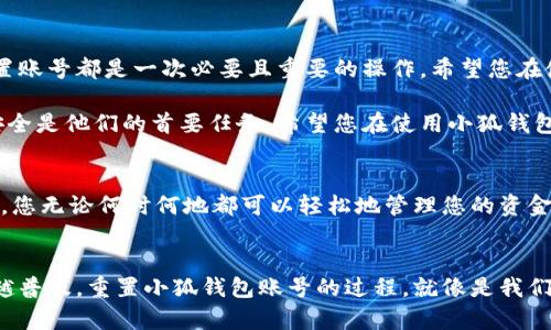   如何重置小狐錢(qián)包賬號：簡(jiǎn)單步驟指南 / 
 guanjianci 小狐錢(qián)包, 重置賬號, 錢(qián)包安全 /guanjianci 

引言：保護您的資金安全
在當今數字化的時(shí)代，電子錢(qián)包成為了我們生活中不可或缺的一部分。無(wú)論是購物還是轉賬，小狐錢(qián)包都能為我們提供便利。如果您忘記了密碼或面臨賬號安全問(wèn)題，重置小狐錢(qián)包賬號至關(guān)重要！多么令人振奮的是，這并不復雜！本文將為您提供詳細的步驟，以幫助您安全有效地重置小狐錢(qián)包賬號。

重置小狐錢(qián)包賬號的必要性
我們常常在享受科技帶來(lái)的便利時(shí)，忽略了安全性的重要性。然而，當您的賬號面臨安全威脅或您忘記密碼時(shí)，重置賬號就顯得尤為重要。這不僅可以保護您的個(gè)人信息，還可以確保您的資金安全。沒(méi)有比看到自己的賬戶(hù)安全了更令人欣慰的事情了！

第一步：打開(kāi)小狐錢(qián)包應用
首先，請確保您已經(jīng)在設備上下載并安裝了最新版本的小狐錢(qián)包應用。無(wú)論您是使用安卓還是iOS設備，您都可以在各大應用商店中找到。如果您還沒(méi)有注冊小狐錢(qián)包，那么在開(kāi)始重置之前，您需要先創(chuàng  )建一個(gè)新賬號。

第二步：選擇登錄選項
打開(kāi)小狐錢(qián)包后，您將看到“登錄”選項。點(diǎn)擊進(jìn)去，如果您忘記了密碼，通常會(huì )看到“忘記密碼？”的鏈接。點(diǎn)擊這個(gè)鏈接！這是您通往重置流程的第一步，您即將邁向重新獲取賬號的希望之路！

第三步：驗證身份
為了保護您的賬號安全，小狐錢(qián)包會(huì )要求您進(jìn)行身份驗證。這通常包括向您注冊時(shí)使用的手機號或電子郵件發(fā)送驗證碼。請注意檢查您輸入的聯(lián)系信息是否正確！大多數情況下，您會(huì )收到一條含驗證碼的短信或郵件。如果沒(méi)有，請務(wù)必檢查“垃圾郵件”文件夾，或嘗試重新發(fā)送驗證碼。

第四步：輸入驗證碼
收到驗證碼后，請將其輸入到相應的字段中。這一步是為了確保您是賬號的真正擁有者！多么讓人安心的過(guò)程??！輸入完驗證碼后，請繼續下一步，這樣您就能重置密碼了。

第五步：設置新密碼
接下來(lái)，您將被要求創(chuàng  )建一個(gè)新的密碼。確保這個(gè)密碼具有一定的復雜性，以增強賬號的安全性！使用字母、數字和特殊字符的組合，以確保黑客難以破解。創(chuàng  )建新密碼后，請確認一次。設想一下，您輸入新密碼后，能夠安全地訪(fǎng)問(wèn)自己的賬號，這種感覺(jué)多么美妙！

第六步：完成賬號重置
一旦您成功設置新密碼，便可以回到登錄頁(yè)面，使用您的新密碼進(jìn)行登錄了！成功后，您可能會(huì )收到一條歡迎語(yǔ)，或者簡(jiǎn)單地看到您的賬號界面。這可是一次全新的開(kāi)始，別忘了及時(shí)檢查您的余額和交易記錄，確保一切正常！

其他安全措施
重置賬號后，請務(wù)必增加一些額外的安全措施。例如，啟用雙重認證（2FA）。這是一個(gè)非常有效的安全手段，可以在您每次登錄時(shí)通過(guò)短信或郵件發(fā)送額外的驗證碼，讓您的資金更加安全。每次聽(tīng)到“小狐錢(qián)包：我們在保護您的賬戶(hù)”時(shí)，那種安心的感覺(jué)真是無(wú)法言喻??！

總結：安全第一，勿掉以輕心
通過(guò)以上步驟，您應該能夠順利重置小狐錢(qián)包賬號，重新獲得對自己賬戶(hù)的控制權。無(wú)論是為了保護個(gè)人信息還是資金安全，重置賬號都是一次必要且重要的操作。希望您在使用小狐錢(qián)包時(shí)，能夠保持警覺(jué)和安全意識。讓我們一起創(chuàng  )建一個(gè)更加安全的數字金融環(huán)境！

如果在重置過(guò)程中遇到任何困難，不妨通過(guò)小狐錢(qián)包的客服尋求幫助。他們的工作人員通常會(huì )非常樂(lè )于助人！因為保護客戶(hù)的安全是他們的首要任務(wù)。希望您在使用小狐錢(qián)包的過(guò)程中，享受到既便利又安全的體驗！

附加小貼士：使用小狐錢(qián)包的優(yōu)勢
除了重置賬號的重要性，小狐錢(qián)包還有許多其他的優(yōu)勢。比如便捷的支付功能，簡(jiǎn)單易用的界面，以及良好的客戶(hù)服務(wù)。想象一下，您無(wú)論何時(shí)何地都可以輕松地管理您的資金，如何不讓人興奮呢？使用小狐錢(qián)包，您將會(huì )體會(huì )到數字金融所帶來(lái)的無(wú)限可能性和樂(lè )趣！

結語(yǔ)：未來(lái)的金融就在手中
通過(guò)小狐錢(qián)包，您不僅僅是在管理自己的資金，更是在享受現代科技帶來(lái)的改變。隨著(zhù)金融科技的不斷發(fā)展，電子錢(qián)包將會(huì )越來(lái)越普及。重置小狐錢(qián)包賬號的過(guò)程，就像是我們對新技術(shù)的掌控。一旦我們掌握了這一切，未來(lái)的金融生活將更加豐富多彩。期待您在小狐錢(qián)包的旅程中，發(fā)現更多驚喜與便捷！