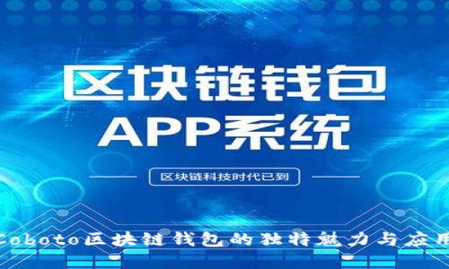 探索Coboto區(qū)塊鏈錢包的獨(dú)特魅力與應(yīng)用場(chǎng)景