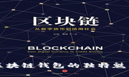 探索Coboto區(qū)塊鏈錢包的獨(dú)特魅力與應(yīng)用場(chǎng)景