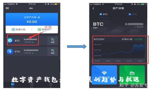 數(shù)字資產(chǎn)錢包：未來發(fā)展的趨勢(shì)與機(jī)遇