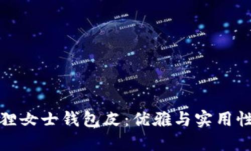 京東自營(yíng)狐貍女士錢(qián)包皮：優(yōu)雅與實(shí)用性的完美結合