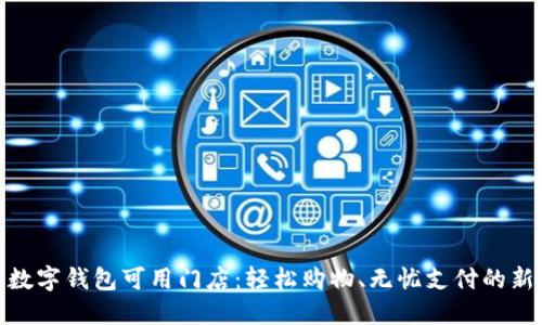 探索數(shù)字錢包可用門店：輕松購(gòu)物、無憂支付的新時(shí)代