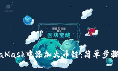 如何在MetaMask中添加火幣鏈：簡(jiǎn)單步驟與實(shí)用指南