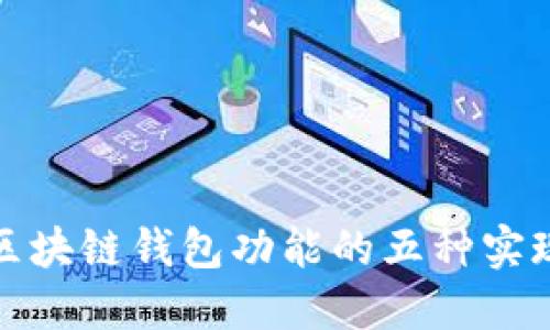 探索區(qū)塊鏈錢包功能的五種實(shí)現(xiàn)方法