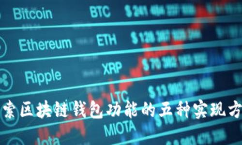 探索區(qū)塊鏈錢包功能的五種實(shí)現(xiàn)方法