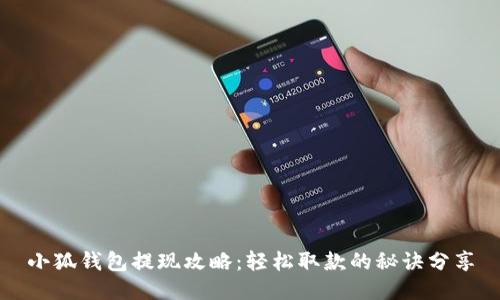 小狐錢包提現(xiàn)攻略：輕松取款的秘訣分享