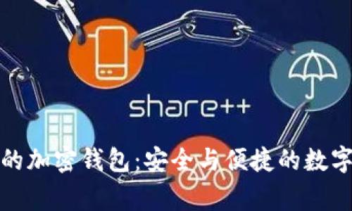 瑞士獵鷹銀行的加密錢包：安全與便捷的數(shù)字資產(chǎn)管理熱潮