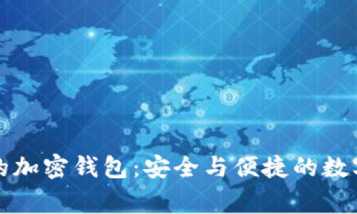 瑞士獵鷹銀行的加密錢包：安全與便捷的數(shù)字資產(chǎn)管理熱潮