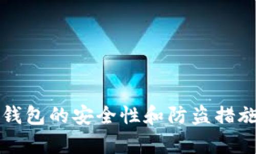 小狐錢(qián)包的安全性和防盜措施分析