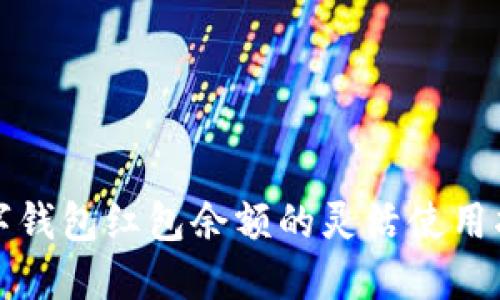 數(shù)字錢(qián)包紅包余額的靈活使用指南