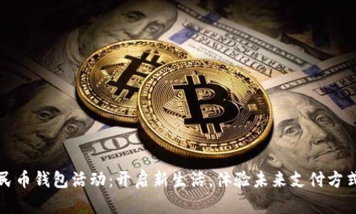 數(shù)字人民幣錢包活動：開啟新生活，體驗未來支付方式的魅力