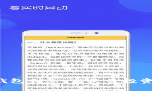 區(qū)塊鏈錢包利息：高收益投資新選擇？